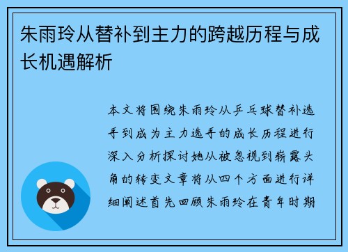 朱雨玲从替补到主力的跨越历程与成长机遇解析 朱雨玲从替补到主力的跨越历程与成长机遇解析