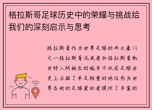 格拉斯哥足球历史中的荣耀与挑战给我们的深刻启示与思考 格拉斯哥足球历史中的荣耀与挑战给我们的深刻启示与思考