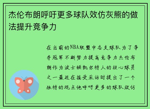 杰伦布朗呼吁更多球队效仿灰熊的做法提升竞争力 杰伦布朗呼吁更多球队效仿灰熊的做法提升竞争力