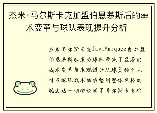 杰米·马尔斯卡克加盟伯恩茅斯后的战术变革与球队表现提升分析 杰米·马尔斯卡克加盟伯恩茅斯后的战术变革与球队表现提升分析