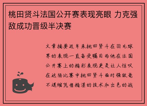 桃田贤斗法国公开赛表现亮眼 力克强敌成功晋级半决赛