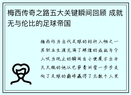 梅西传奇之路五大关键瞬间回顾 成就无与伦比的足球帝国 梅西传奇之路五大关键瞬间回顾 成就无与伦比的足球帝国
