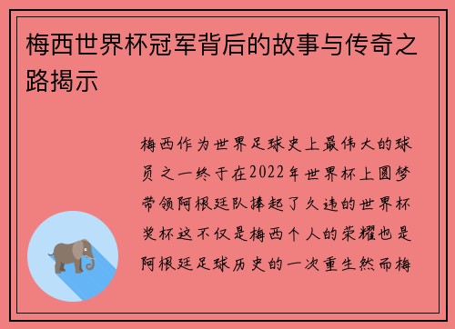 梅西世界杯冠军背后的故事与传奇之路揭示 梅西世界杯冠军背后的故事与传奇之路揭示
