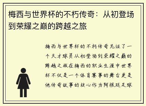 梅西与世界杯的不朽传奇：从初登场到荣耀之巅的跨越之旅
