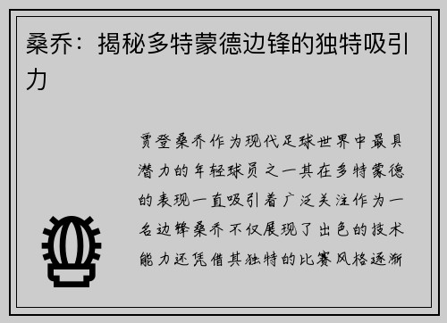 桑乔:揭秘多特蒙德边锋的独特吸引力 桑乔:揭秘多特蒙德边锋的独特吸引力