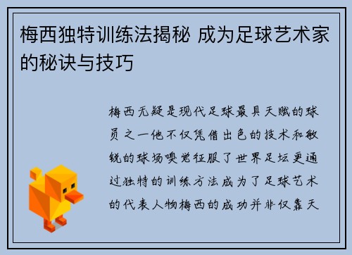 梅西独特训练法揭秘 成为足球艺术家的秘诀与技巧