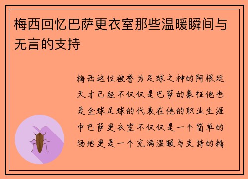 梅西回忆巴萨更衣室那些温暖瞬间与无言的支持 梅西回忆巴萨更衣室那些温暖瞬间与无言的支持