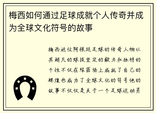 梅西如何通过足球成就个人传奇并成为全球文化符号的故事 梅西如何通过足球成就个人传奇并成为全球文化符号的故事