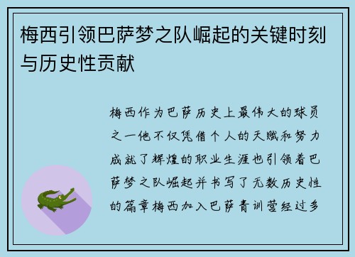 梅西引领巴萨梦之队崛起的关键时刻与历史性贡献