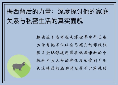梅西背后的力量:深度探讨他的家庭关系与私密生活的真实面貌 梅西背后的力量:深度探讨他的家庭关系与私密生活的真实面貌