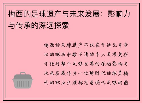 梅西的足球遗产与未来发展:影响力与传承的深远探索 梅西的足球遗产与未来发展:影响力与传承的深远探索