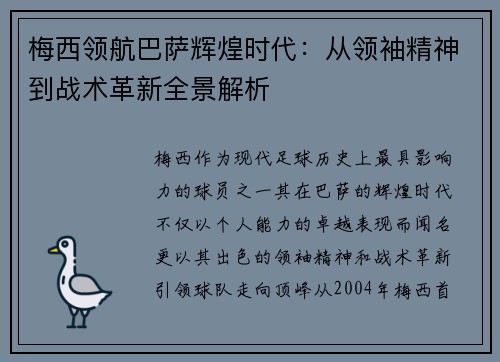 梅西领航巴萨辉煌时代:从领袖精神到战术革新全景解析 梅西领航巴萨辉煌时代:从领袖精神到战术革新全景解析
