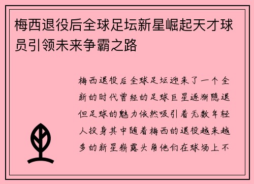 梅西退役后全球足坛新星崛起天才球员引领未来争霸之路 梅西退役后全球足坛新星崛起天才球员引领未来争霸之路