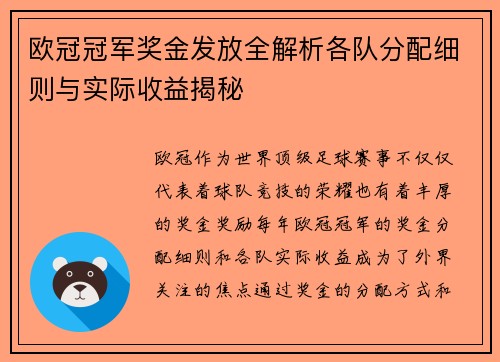 欧冠冠军奖金发放全解析各队分配细则与实际收益揭秘 欧冠冠军奖金发放全解析各队分配细则与实际收益揭秘