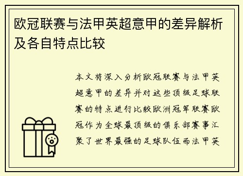 欧冠联赛与法甲英超意甲的差异解析及各自特点比较 欧冠联赛与法甲英超意甲的差异解析及各自特点比较