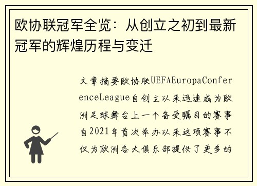 欧协联冠军全览:从创立之初到最新冠军的辉煌历程与变迁 欧协联冠军全览:从创立之初到最新冠军的辉煌历程与变迁