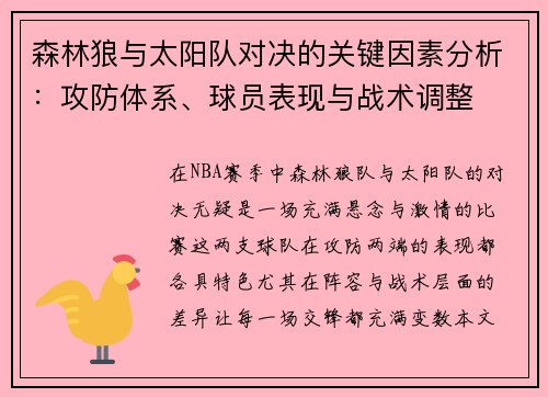 森林狼与太阳队对决的关键因素分析：攻防体系、球员表现与战术调整