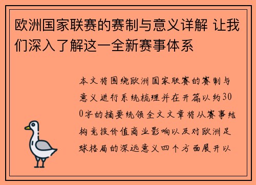 欧洲国家联赛的赛制与意义详解 让我们深入了解这一全新赛事体系 欧洲国家联赛的赛制与意义详解 让我们深入了解这一全新赛事体系