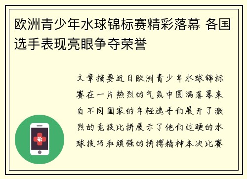 欧洲青少年水球锦标赛精彩落幕 各国选手表现亮眼争夺荣誉 欧洲青少年水球锦标赛精彩落幕 各国选手表现亮眼争夺荣誉