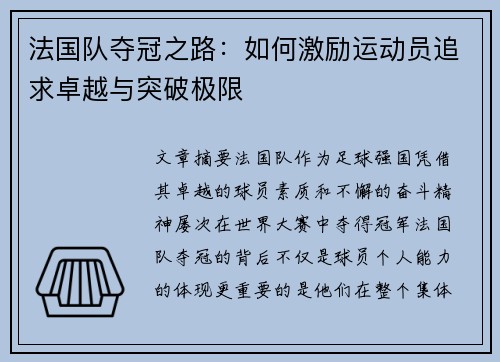 法国队夺冠之路:如何激励运动员追求卓越与突破极限 法国队夺冠之路:如何激励运动员追求卓越与突破极限