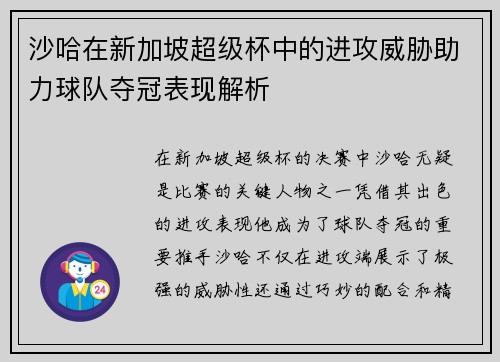 沙哈在新加坡超级杯中的进攻威胁助力球队夺冠表现解析 沙哈在新加坡超级杯中的进攻威胁助力球队夺冠表现解析