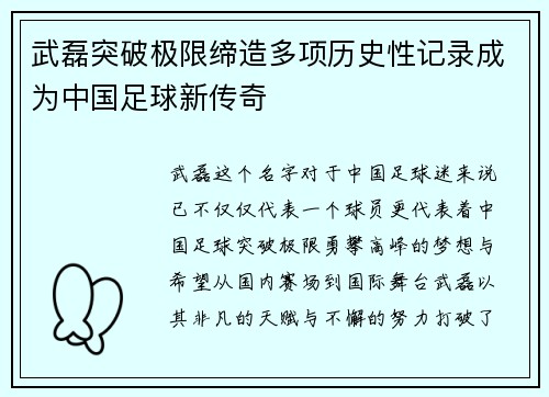 武磊突破极限缔造多项历史性记录成为中国足球新传奇