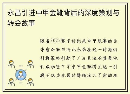 永昌引进中甲金靴背后的深度策划与转会故事 永昌引进中甲金靴背后的深度策划与转会故事