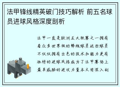 法甲锋线精英破门技巧解析 前五名球员进球风格深度剖析