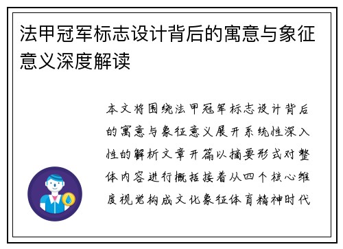 法甲冠军标志设计背后的寓意与象征意义深度解读 法甲冠军标志设计背后的寓意与象征意义深度解读