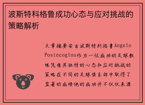 波斯特科格鲁成功心态与应对挑战的策略解析 波斯特科格鲁成功心态与应对挑战的策略解析