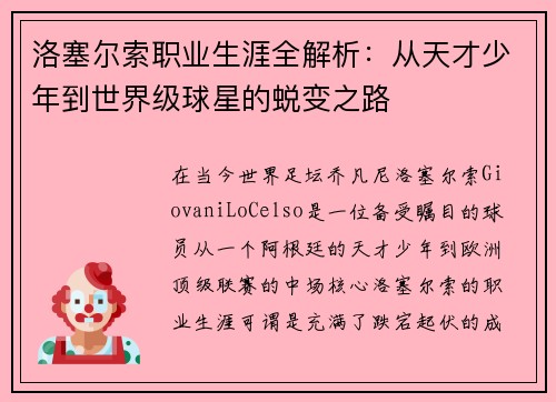 洛塞尔索职业生涯全解析:从天才少年到世界级球星的蜕变之路 洛塞尔索职业生涯全解析:从天才少年到世界级球星的蜕变之路