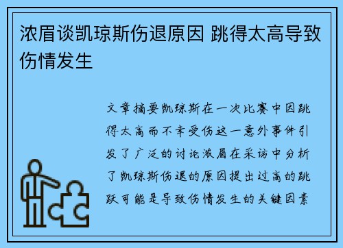 浓眉谈凯琼斯伤退原因 跳得太高导致伤情发生 浓眉谈凯琼斯伤退原因 跳得太高导致伤情发生