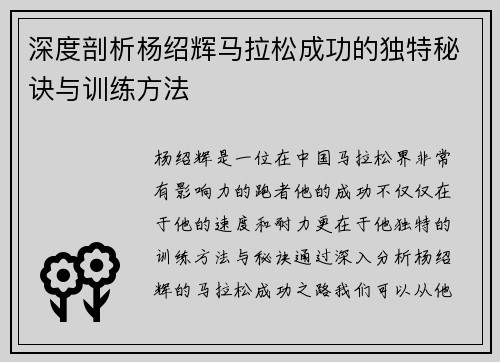 深度剖析杨绍辉马拉松成功的独特秘诀与训练方法 深度剖析杨绍辉马拉松成功的独特秘诀与训练方法