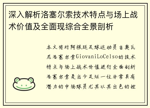 深入解析洛塞尔索技术特点与场上战术价值及全面现综合全景剖析 深入解析洛塞尔索技术特点与场上战术价值及全面现综合全景剖析