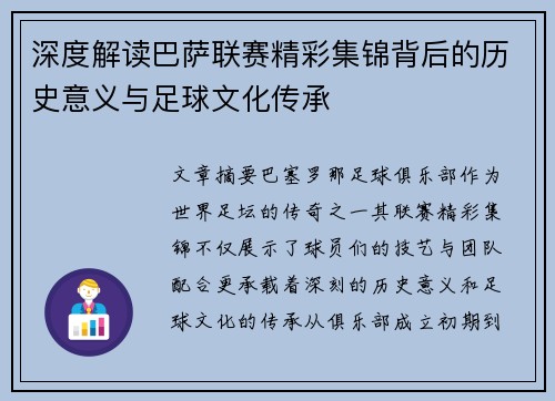深度解读巴萨联赛精彩集锦背后的历史意义与足球文化传承
