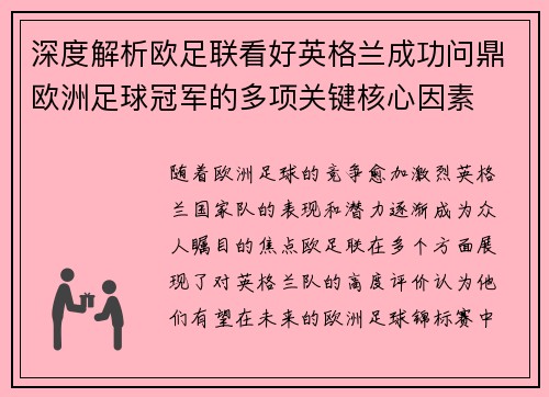 深度解析欧足联看好英格兰成功问鼎欧洲足球冠军的多项关键核心因素