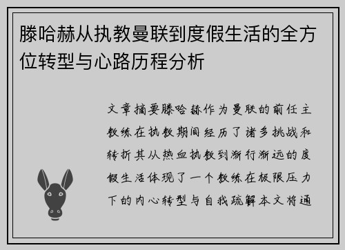 滕哈赫从执教曼联到度假生活的全方位转型与心路历程分析