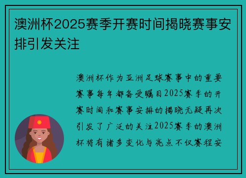 澳洲杯2025赛季开赛时间揭晓赛事安排引发关注