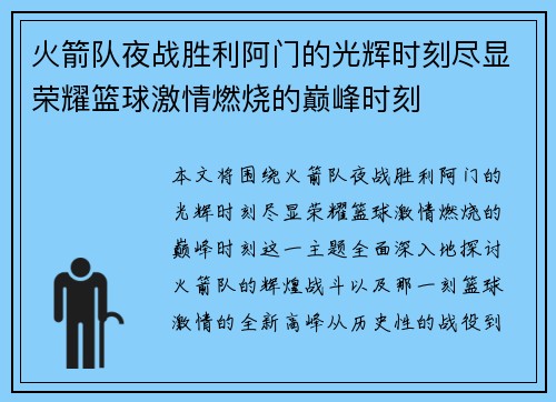 火箭队夜战胜利阿门的光辉时刻尽显荣耀篮球激情燃烧的巅峰时刻