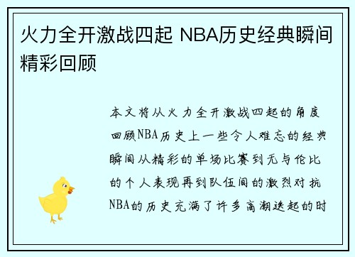 火力全开激战四起 NBA历史经典瞬间精彩回顾 火力全开激战四起 NBA历史经典瞬间精彩回顾