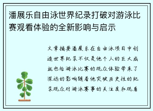 潘展乐自由泳世界纪录打破对游泳比赛观看体验的全新影响与启示 潘展乐自由泳世界纪录打破对游泳比赛观看体验的全新影响与启示