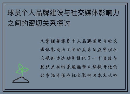 球员个人品牌建设与社交媒体影响力之间的密切关系探讨 球员个人品牌建设与社交媒体影响力之间的密切关系探讨