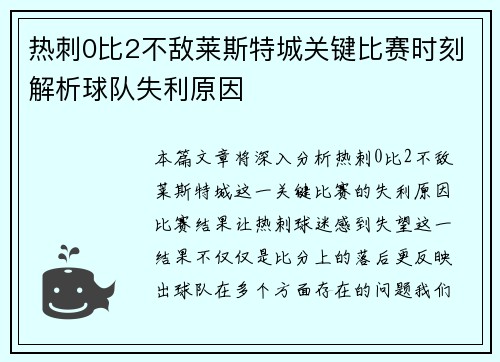 热刺0比2不敌莱斯特城关键比赛时刻解析球队失利原因