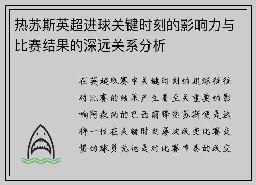 热苏斯英超进球关键时刻的影响力与比赛结果的深远关系分析 热苏斯英超进球关键时刻的影响力与比赛结果的深远关系分析