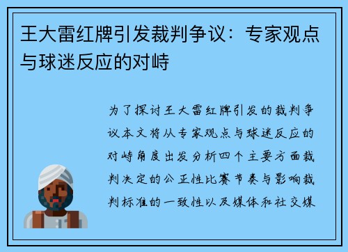 王大雷红牌引发裁判争议:专家观点与球迷反应的对峙 王大雷红牌引发裁判争议:专家观点与球迷反应的对峙