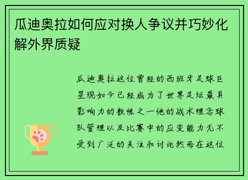 瓜迪奥拉如何应对换人争议并巧妙化解外界质疑