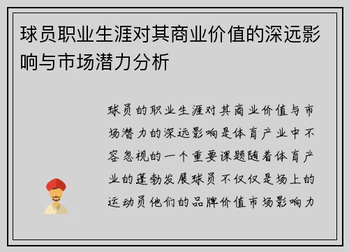 球员职业生涯对其商业价值的深远影响与市场潜力分析 球员职业生涯对其商业价值的深远影响与市场潜力分析
