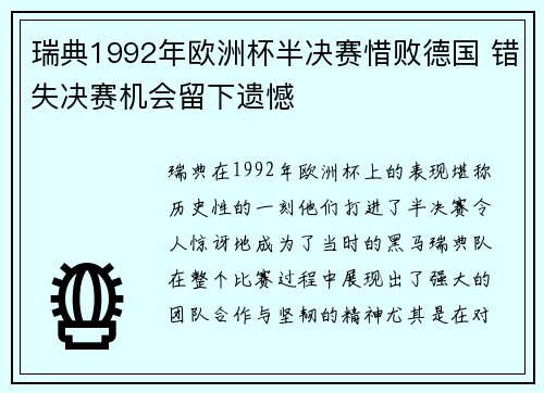 瑞典1992年欧洲杯半决赛惜败德国 错失决赛机会留下遗憾 瑞典1992年欧洲杯半决赛惜败德国 错失决赛机会留下遗憾
