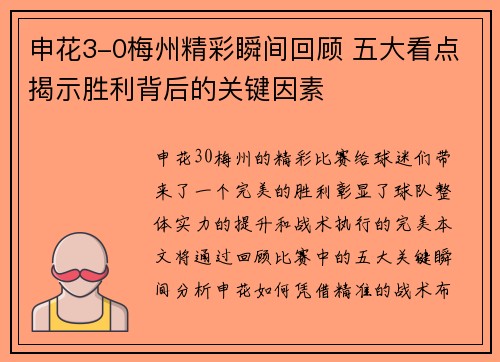 申花3-0梅州精彩瞬间回顾 五大看点揭示胜利背后的关键因素 申花3-0梅州精彩瞬间回顾 五大看点揭示胜利背后的关键因素
