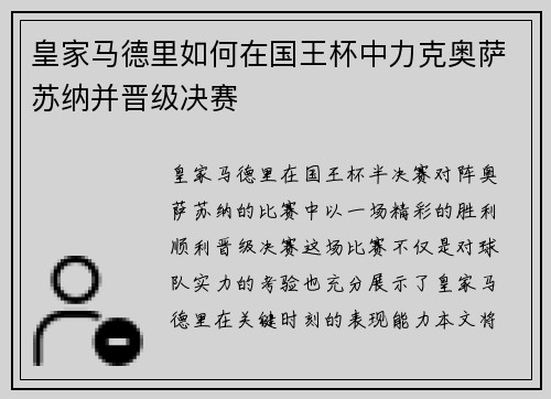 皇家马德里如何在国王杯中力克奥萨苏纳并晋级决赛